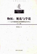 物权  规范与学说  以中国物权法的解释论为中心  下