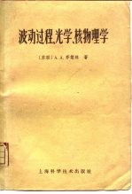 波动过程、光学、核物理学