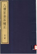 八琼室金石补正  第25册