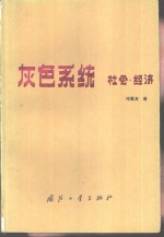 灰色系统  社会·经济