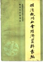 明清徽州社会经济资料丛编  第2集  中国社会科学院历史研究所藏宋元明三代徽州土地买卖文契辑要