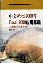 中文Word 2000与Excel 2000应用基础