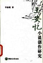 王安忆小说创作研究