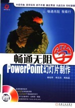 畅通无阻学PowerPoint幻灯片制作