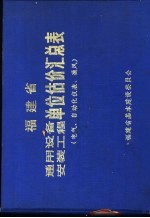 福建省电气安装工程单位估价汇总表