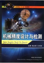 高等学校“十一五”规划教材  机械精度设计与检测