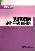 中国市场消费与对外经贸分析报告