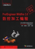 Pro/Engineer Wildfire 3.0数控加工编程