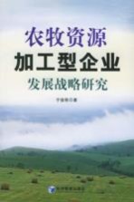 农牧资源加工型企业发展战略研究