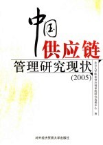 中国供应链管理研究现状  2005