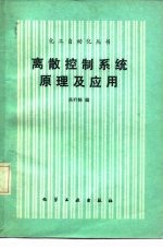 离散控制系统原理及应用