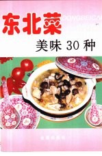 东北菜美味30种