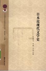 日本近现代文学史