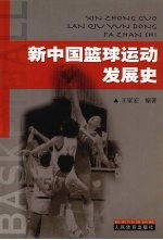 新中国篮球运动发展史