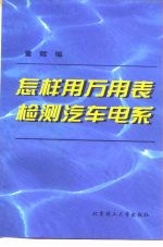 怎样用万用表检测汽车电系