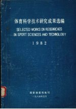 体育科学技术研究成果选编  1982