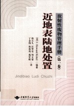 放射性废物管理手册  第1卷  近地表陆地处置