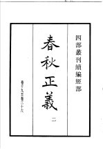 四部丛刊续编  经部  春秋正义  第2册