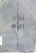 材料力学  上