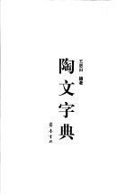 陶文字典