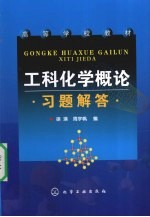 工科化学概论习题解答