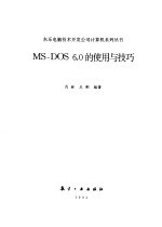 MS-DOS 6.0的使用与技巧