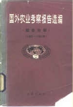 国外考察报告选编  综合分册