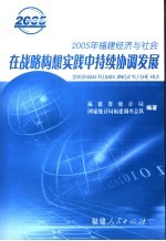 在战略构想实践中持续协调发展  2005年福建经济与社会