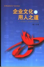 企业文化与用人之道  苏州高新区人事经理协会会员文集