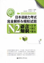 新日本语能力考试N2语言知识（文字、词汇、语法）完全解析&模拟试题