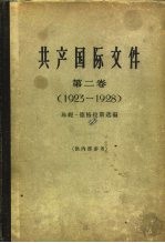 共产国际文件  第2卷  1923-1928