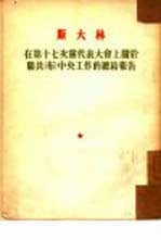 在第十七次党代表大会上关于联共（布）中央工作的总结报告