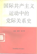 国际共产主义运动中的党际关系史  1848-1988