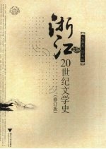 浙江20世纪文学史  修订版