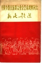 全国少数民族群众业余艺术观摩演出新民歌选