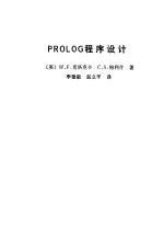 PROLOG程序设计