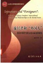 旅居者和“外国人”  留美中国学生跨文化人际交往研究