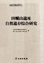 田螺山遗址自然遗存综合研究