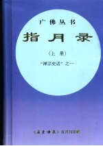 指月录  上  “禅宗史话”之一  规范字新版