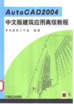 AutoCAD 2004建筑应用高级教程  中文版