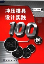 冲压模具设计实践100例