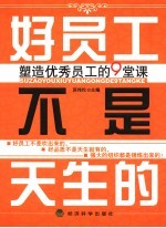 好员工不是天生的  塑造优秀员工的9堂课