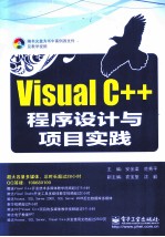 Visual C++程序设计与项目实践