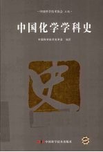 中国化学学科史