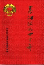 綦江政协四十年  1956-1996