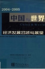 2004-2005中国与世界经济发展回顾与展望