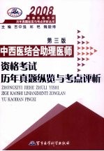 中西医结合助理医师资格考试历年真题纵览与考点评析  第3版