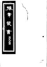 豫章丛书  第193册