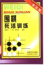 围棋死活训练  高级篇