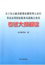 关于从公路养路费征稽管理人员中考试录用国家税务局系统公务员考试大纲解读